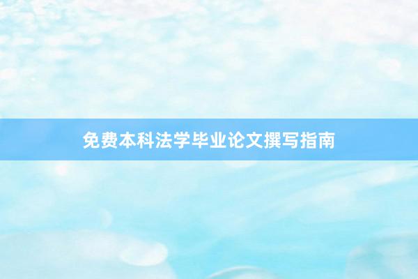 免费本科法学毕业论文撰写指南