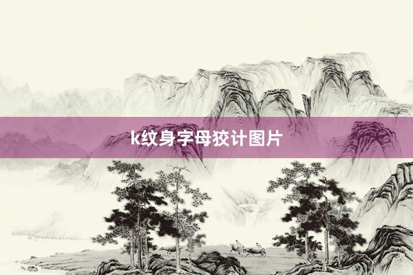 k纹身字母狡计图片