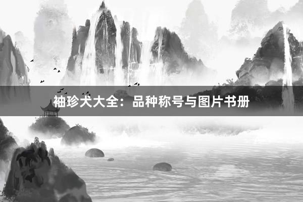 袖珍犬大全：品种称号与图片书册