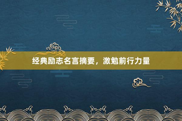 经典励志名言摘要，激勉前行力量